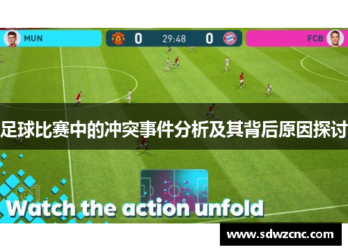 足球比赛中的冲突事件分析及其背后原因探讨