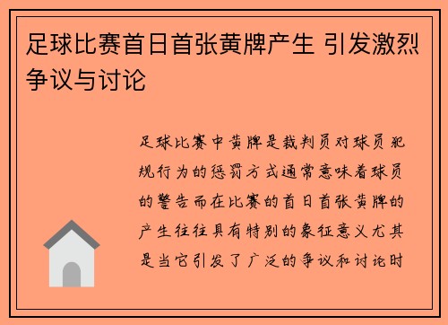 足球比赛首日首张黄牌产生 引发激烈争议与讨论