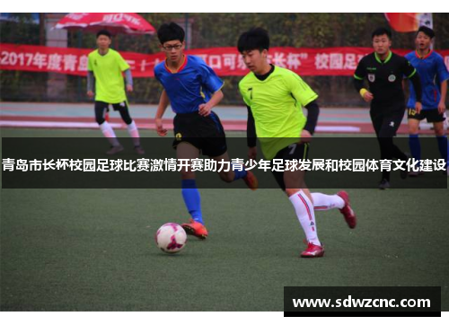 青岛市长杯校园足球比赛激情开赛助力青少年足球发展和校园体育文化建设