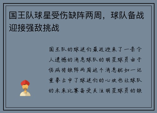国王队球星受伤缺阵两周，球队备战迎接强敌挑战