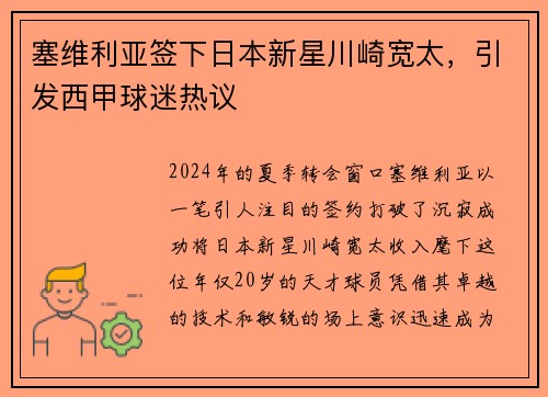 塞维利亚签下日本新星川崎宽太，引发西甲球迷热议
