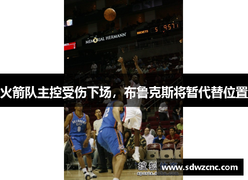 火箭队主控受伤下场，布鲁克斯将暂代替位置