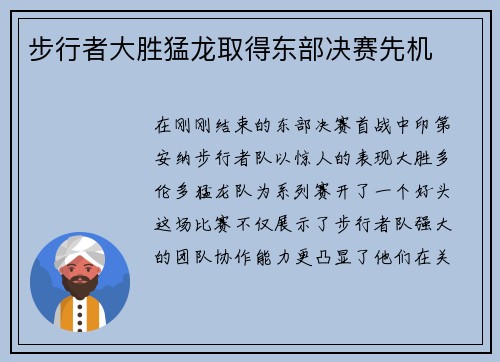 步行者大胜猛龙取得东部决赛先机