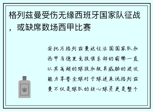 格列兹曼受伤无缘西班牙国家队征战，或缺席数场西甲比赛