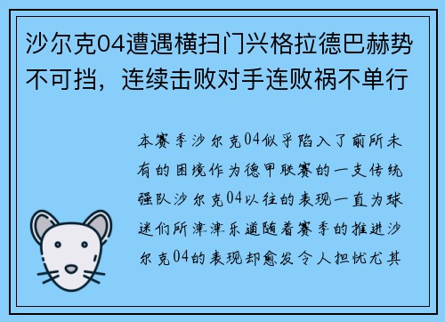 沙尔克04遭遇横扫门兴格拉德巴赫势不可挡，连续击败对手连败祸不单行