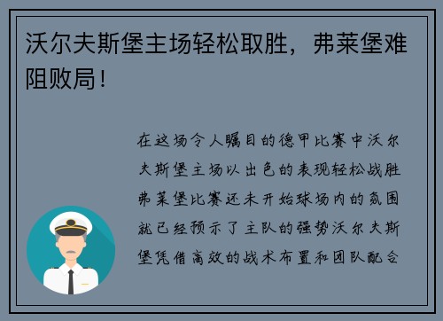 沃尔夫斯堡主场轻松取胜，弗莱堡难阻败局！