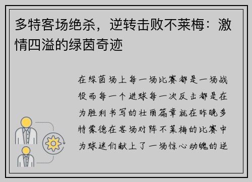 多特客场绝杀，逆转击败不莱梅：激情四溢的绿茵奇迹