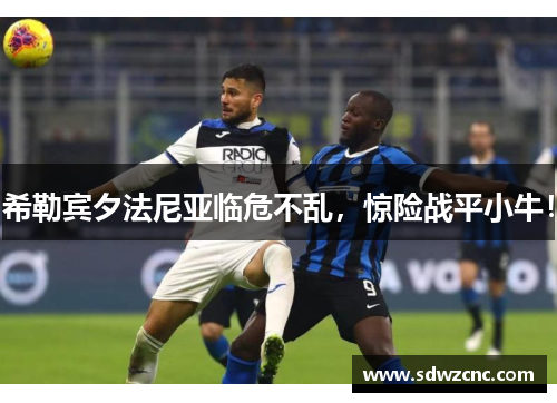希勒宾夕法尼亚临危不乱，惊险战平小牛！