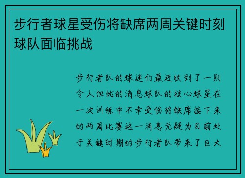 步行者球星受伤将缺席两周关键时刻球队面临挑战