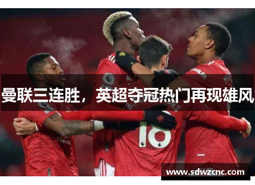 曼联三连胜，英超夺冠热门再现雄风
