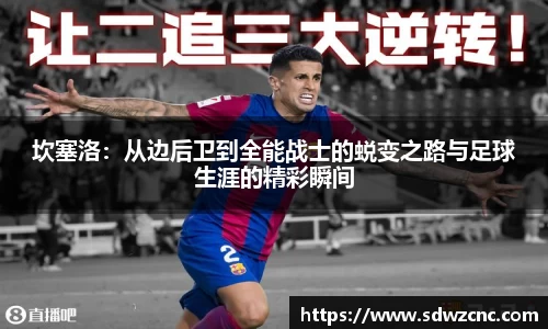 坎塞洛：从边后卫到全能战士的蜕变之路与足球生涯的精彩瞬间