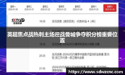 英超焦点战热刺主场迎战曼城争夺积分榜重要位置