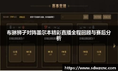 布琳狮子对阵墨尔本精彩直播全程回顾与赛后分析