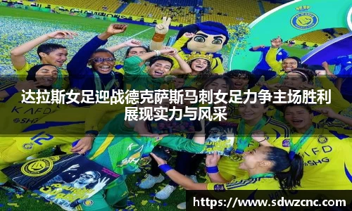 达拉斯女足迎战德克萨斯马刺女足力争主场胜利展现实力与风采