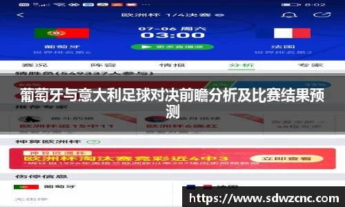 葡萄牙与意大利足球对决前瞻分析及比赛结果预测