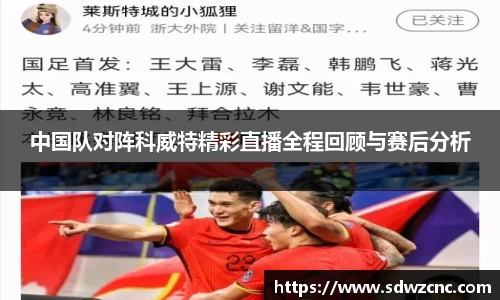 中国队对阵科威特精彩直播全程回顾与赛后分析
