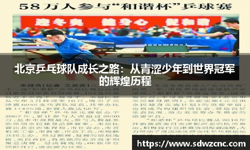 北京乒乓球队成长之路：从青涩少年到世界冠军的辉煌历程